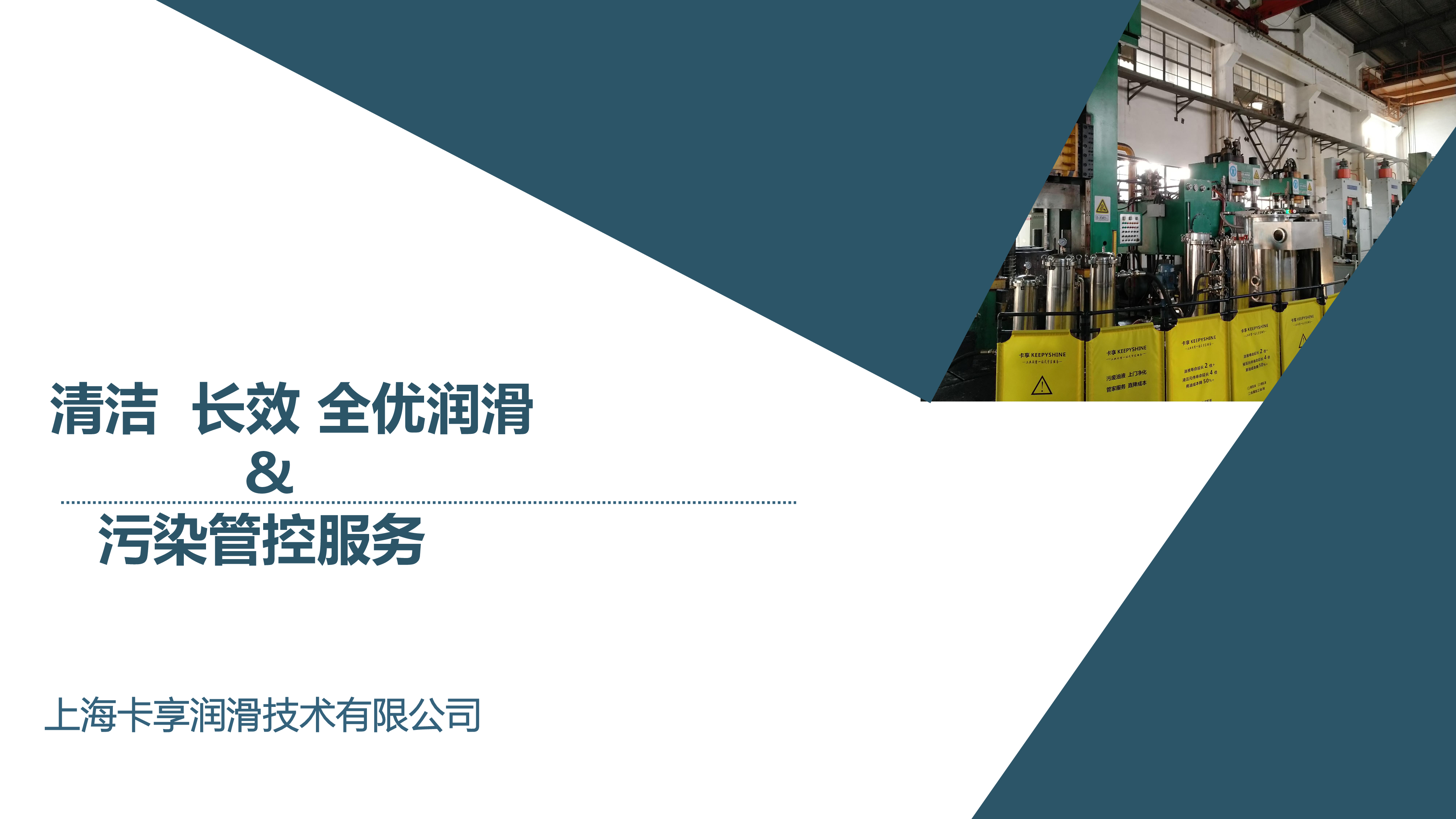 卡享清洁长效润滑技术简介
